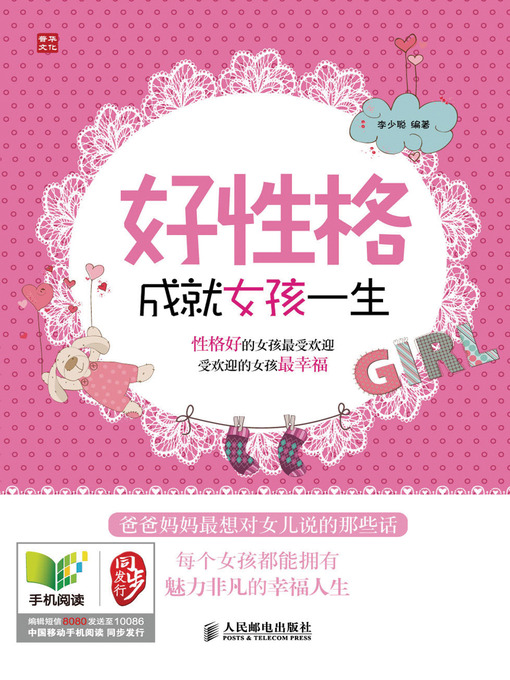 Title details for 好性格成就女孩一生 by 李少聪 - Available